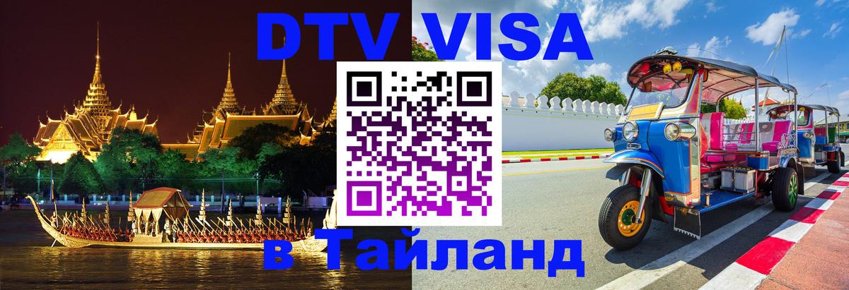 Destination Thailand Visa (DTV виза) 