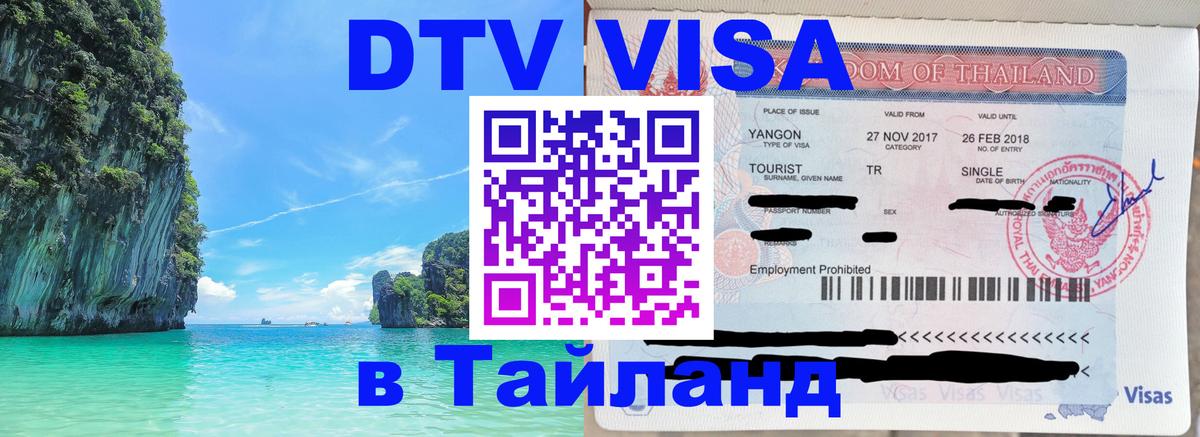 Destination Thailand Visa (DTV виза) 